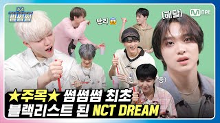 썸썸썸 NCT DREAM 썸썸썸 최초 블랙리스트 등극  엔시티 드림  Smoothie 썸네일 쟁탈전 [upl. by Lukash]