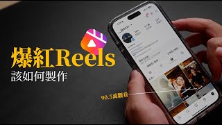 爆紅reels該如何製作？ 攝影師3步驟教你！ [upl. by Azeel]