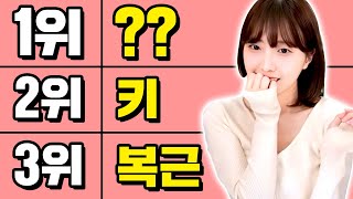 여자가 좋아하는 남자 신체 부위 TOP3 [upl. by Noimad16]