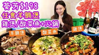 葵芳198 任食羊腩煲 雞煲酸菜魚 再加打邊爐 食足3個鐘 ▲雅軒試食報告 中字 [upl. by Paulsen]