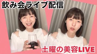 土曜の美容LIVE【飲み会ライブ🍻】飲みながら話そう❣️美容医療、韓国コスメ [upl. by Phaedra]