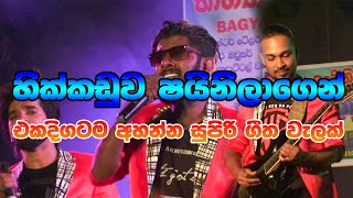 Hikkaduwa Shiny New Nonstop හික්කඩුව ෂයිනි අලුත්ම එකක්  Best Sinhala Songs Collection 2019 [upl. by Nicks]