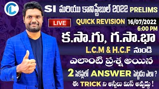 REVISION CLASS LCM amp HCF కసాగు గసాభానుండి డయాగ్రమ్ వేయకుండా రెండు సెకన్లలో ANSWERపెట్టడం ఎలా [upl. by Let]