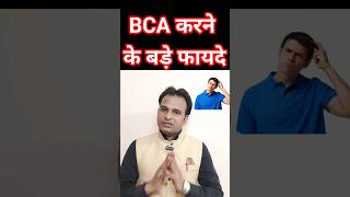 BCA करने के बड़े फायदे 🔥  bcacourse bca bcadegree shorts trending [upl. by Fiden]