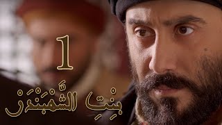 Episode 1 Bint Al Shahbandar  مسلسل بنت الشهبندر الحلقة 1 [upl. by Ruyle]