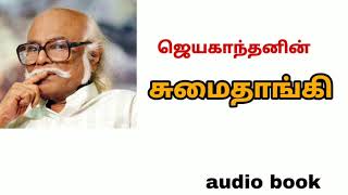 சுமைதாங்கி  jayakanthan story audio book sevi vali puthagam [upl. by Armand465]