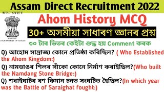 Assam Direct Recruitment 2022 MCQ Questions of Ahom History । আহোম ইতিহাসৰ প্ৰশ্ন।GK part–8।Assam GK [upl. by Mariana]