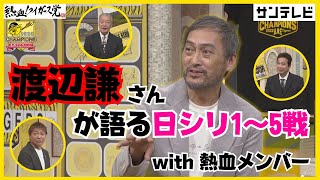 【渡辺謙さんと日シリ5戦までを振り返る！】熱血メンバーと繰り広げられる豪華すぎる解説！！行くぞ日本一！ 熱血タイガース党 [upl. by Htiaf]