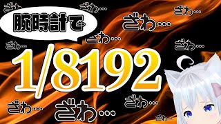 腕時計界に蔓延する究極の２択を当て続けることができるか！？ こちとけ [upl. by Cora]