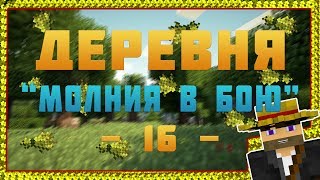 Minecraft  Деревня  16  Молния в бою [upl. by Tabina]