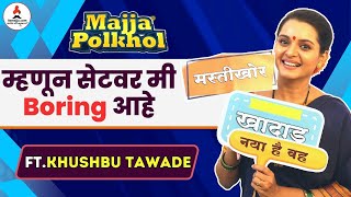 Majja Polkhol Khushboo Tawde ने केली सेटवरच्या कलाकारांची पोलखोल Sara Kahi Tichyasathi  Itsmajja [upl. by Nnadroj]