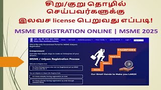 சிறுகுறு தொழில் செய்பவர்களுக்கு இலவச license பெறுவது எப்படி  UDYAM REGISTRATION ONLINE  MSME 2025 [upl. by Gay941]