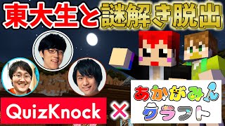 【あかがみん×QuizKnock 】東大生となら謎解き脱出も楽勝だよね【赤髪のとも】月の屋敷前編 [upl. by Hamer]