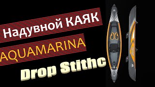 Надувной каяк Aqua Marina Tomahawk AIRK [upl. by Adnor456]