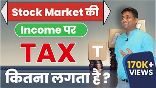 Stock market की income पर tax कितना लगता है   how much tax on stock trading [upl. by Airad558]