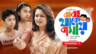 Baba Thake Bashay  Ep07  New Natok 2020  Tauquir Ahmed  Bijori Barkatullah  GSeriesKids [upl. by Cohbert]