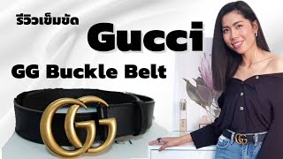 รีวิวเข็มขัด Gucci Double G Buckle Belt 3cm ขนาดความยาว 70 cm [upl. by Barbi966]