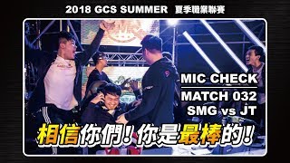 《SMG開麥吧兄弟》你們是最棒的│20180929 GCS 傳說對決 SMG vs JT [upl. by Lagas]