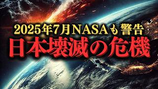 衝撃の極秘情報！2025年7月に地球を襲う恐怖のシナリオ 大災難 予言 科学 [upl. by Lein]