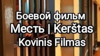 Месть — зарубежный боевик  Kerštas  kovinis užsienio filmas 2023 [upl. by Ysirhc]