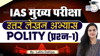 IAS Mains Answer Writing Practice POLITY Question1  Lalita Dahiya  StudyIQ IAS Hindi [upl. by Kapoor194]