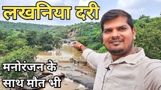 Lakhaniya Dari  लखनिया दरी Waterfall में कई छात्रों की हो चुकी हैं मौत  Lakhaniya Dari Ka Video [upl. by Nednyl369]