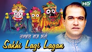 SAKHI LAGI LAGAN ସଖି ଲାଗି ଲଗନ  Album Jagannath Nam Bhajo  Suresh Wadeker  Sarthak Music [upl. by Auoh18]