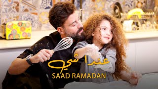 Saad Ramadan  3enda Shi Official Music Video  سعد رمضان  عندا شي [upl. by Amathiste]