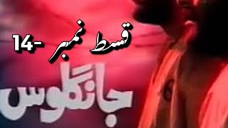 Jangloos Episode 14 Old Ptv Drama [upl. by Ahsitneuq]