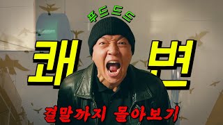 🔥디즈니가 작정하고 만든🔥0 실적 강력팀의 병맛 코미디 수사극 결말까지 몰아보기 [upl. by Gregrory990]