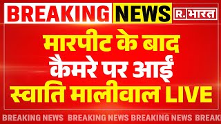 Swati Maliwal मारपीट के बाद कैमरे पर आईं स्वाति मालीवाल  Arvind Kejriwal  AAP  Breaking [upl. by Grimbald252]