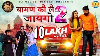 बामण कौ लै जायगो 2  Titu Sharma New Hit Song 2019  Baman Ko Le Jaygo 2  DJ Movies [upl. by Gardy]