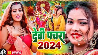 VIDEO देवी पचरा  मईया झूलेली झुलनवा  Rani Thakur Devigeet  Sone Ke Mahaliya Devi pachra Geet [upl. by Cyndie]