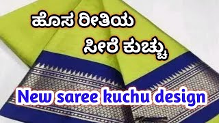 Saree kuchu\ simple saree kuchu newsareekuchudesign kroshakuchu sareekuchuu kuchusareedesigns [upl. by Recneps]