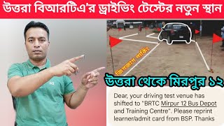 উত্তরা বিআরটিএর ড্রাইভিং টেস্টের নতুন স্থান  Mirpur 12 is the new driving test venue of Uttara BRTA [upl. by Enyawad]