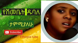 የሽመቤት ዱባለ ታምሚያለሁ Yeshimebet Dubale best oldies Ethiopian music tizitamusic comedy habesha duet [upl. by Daloris]