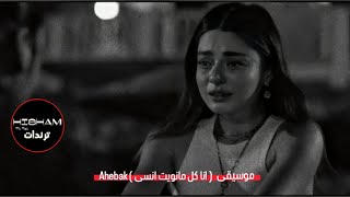 Ahebak  انا كل مانويت انسى   موسيقى [upl. by Zaccaria716]