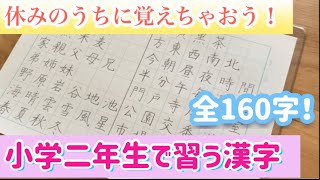 小学二年生で習う漢字（160字）休みのうちに全部覚えちゃおう！ [upl. by Cagle]