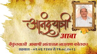 आनंदयात्री आबाश्री शांताराम नारायण कोतकर । पिंपळनेर । जिवनपट [upl. by Stortz727]