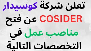 تعلن شركة كوسيدار COSIDER عن فتح مناصب عمل في التخصصات التالية [upl. by Littell]