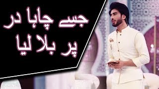 Jisy Chaha Dar Par Bula Lea  Imran Abbas  Ramazan 2018  20 May 2018  Express Ent [upl. by Briana]