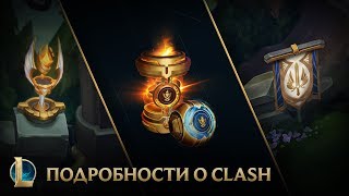 Подробности о режиме Clash  Clash – League of Legends [upl. by Casavant228]