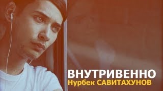 Нурбек Савитахунов  Внутривенно OFFICIAL MUSIC VIDEO [upl. by Treb775]