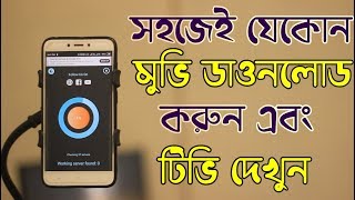 খুব সহজেই যেকোন মুভি ডাওনলোড করুন এবং অনলাইনে টিভি দেখুন [upl. by Grimaud]