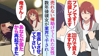 【漫画】売れないイラストレーターの俺を助けてくれた女性。彼女が有名人だと知ったのだが…それから数年後彼女はスキャンダルで業界を干された→俺「あの時の恩返しがしたい…」企業に掛け合った結果【マンガ動画】 [upl. by Setsero]