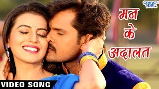 मन के अदालत  Man Ke Adalat  Full Song  Dilwala  Khesari Lal  Bhojpuri Hit Song WaveMusicIndia [upl. by Idner]