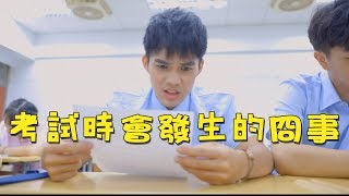 【中學頭條】考試時會發生的冏事 Please study hard｜作弊 猜題 孔劉 BTOB [upl. by Aleakim657]