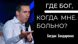 Где Бог когда мне больно пастор Богдан Бондаренко [upl. by Asreht]