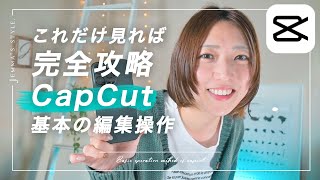 【保存版】初心者のためのCapCut基本操作方法  おすすめの編集手順で解説します！これだけ見れば完全攻略  スマホ動画編集 [upl. by Seline142]