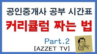 공부 커리큘럼 짜는 법 Part2 공인중개사 공부 시간 계산 [upl. by Auginahs]